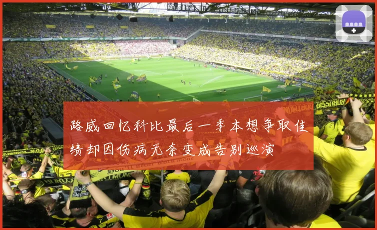 路威回忆科比最后一季本想争取佳绩却因伤病无奈变成告别巡演