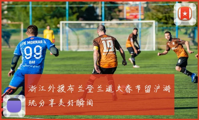 浙江外援布兰登兰道夫春节留沪游玩分享美好瞬间