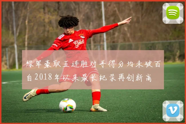 绿军豪取五连胜对手得分均未破百自2018年以来最长纪录再创新高
