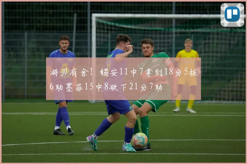 游刃有余！锡安11中7拿到18分5板6助墨菲15中8砍下21分7助