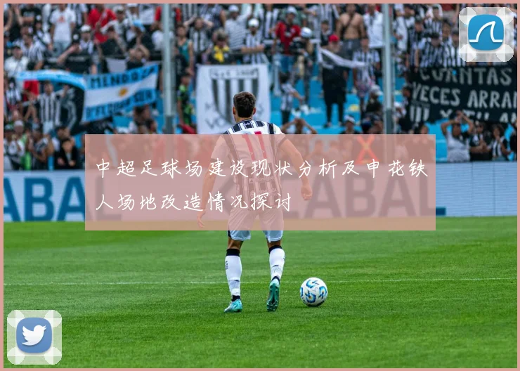 中超足球场建设现状分析及申花铁人场地改造情况探讨
