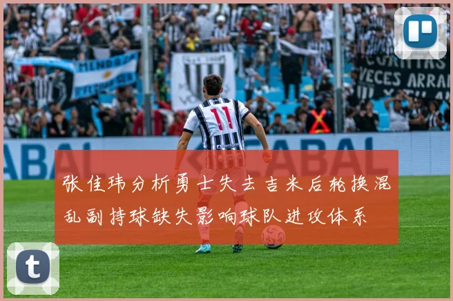 张佳玮分析勇士失去吉米后轮换混乱副持球缺失影响球队进攻体系