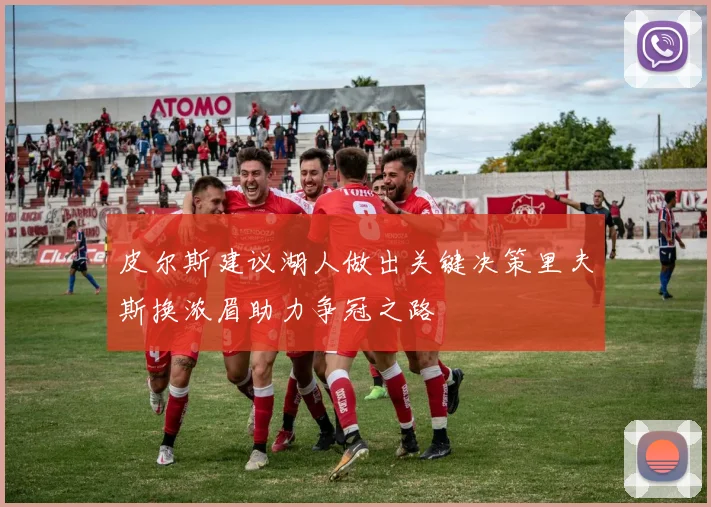 皮尔斯建议湖人做出关键决策里夫斯换浓眉助力争冠之路