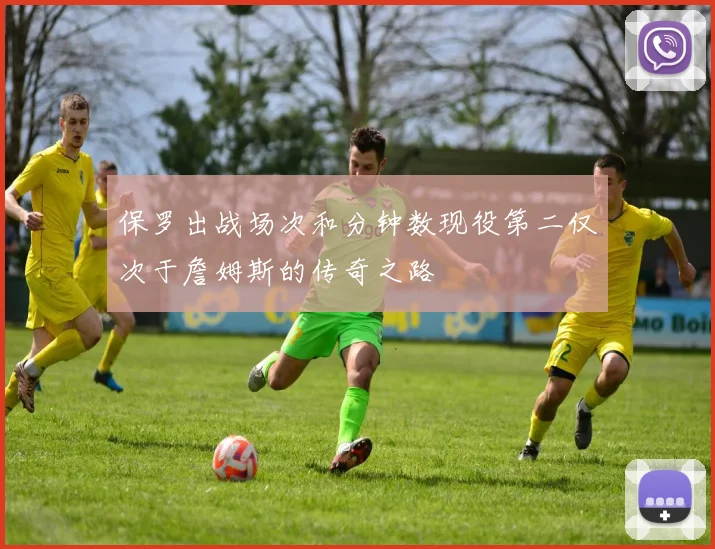 保罗出战场次和分钟数现役第二仅次于詹姆斯的传奇之路