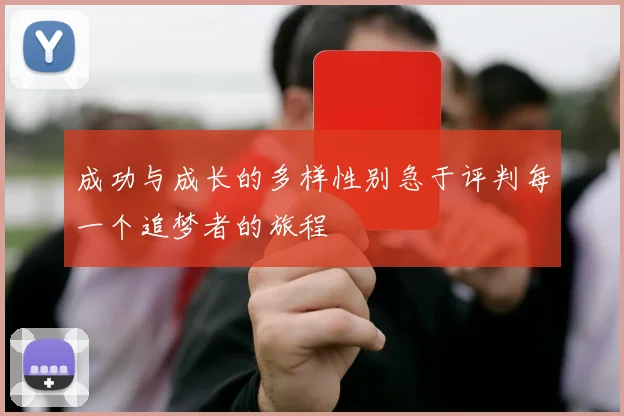 成功与成长的多样性别急于评判每一个追梦者的旅程